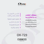 مميزات مصفف الشعر اوكيما. ميزة التجفيف. تقنية ايونية لشعر صحي أكثر. خفيف الوزن. سخان خزفي. السرعة والجودة. نتائج مثالية.