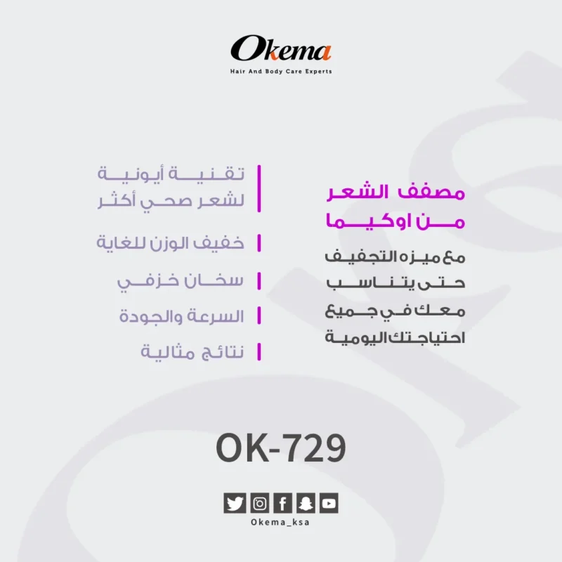 مميزات مصفف الشعر اوكيما. ميزة التجفيف. تقنية ايونية لشعر صحي أكثر. خفيف الوزن. سخان خزفي. السرعة والجودة. نتائج مثالية.