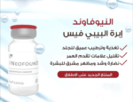 مميزات ابرة نيوفاوند