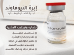 ابرة النيوفاوند