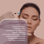 ⁦ميزوثيرابي⁩ - الصورة ⁦4⁩