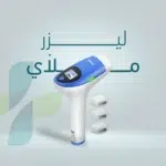 ⁦جهاز ليزر ملاي المنزلي T3 المطور لازالة الشعر - ثلاث عدسات⁩ - الصورة ⁦18⁩