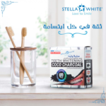 ⁦ستيلا وايت - بودرة الفحم المنشط لتبييض الاسنان -40غ⁩ - الصورة ⁦4⁩