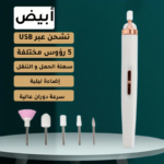 ⁦مبرد اظافر كهربائي،لاسلكي 4 سرعات ، يحتوي على 5 رؤوس مع اضاءة LED مناسب للبديكير والمناكير مع منفذ USB قابل للشحن - ابيض⁩ - الصورة ⁦2⁩