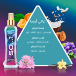⁦سو...؟ - معطر الجسم ليالي أرورا 200 مل⁩ - الصورة ⁦2⁩