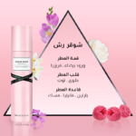 ⁦ميس سو...؟ - معطر بيرفيوم للجسم شوقر رش 140 مل⁩ - الصورة ⁦3⁩